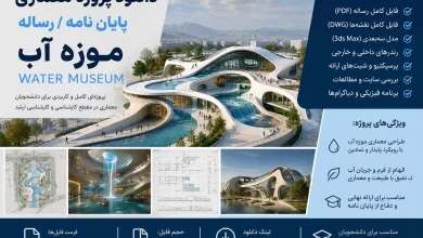 دانلود رساله موزه آب - پایان نامه معماری Water Museum