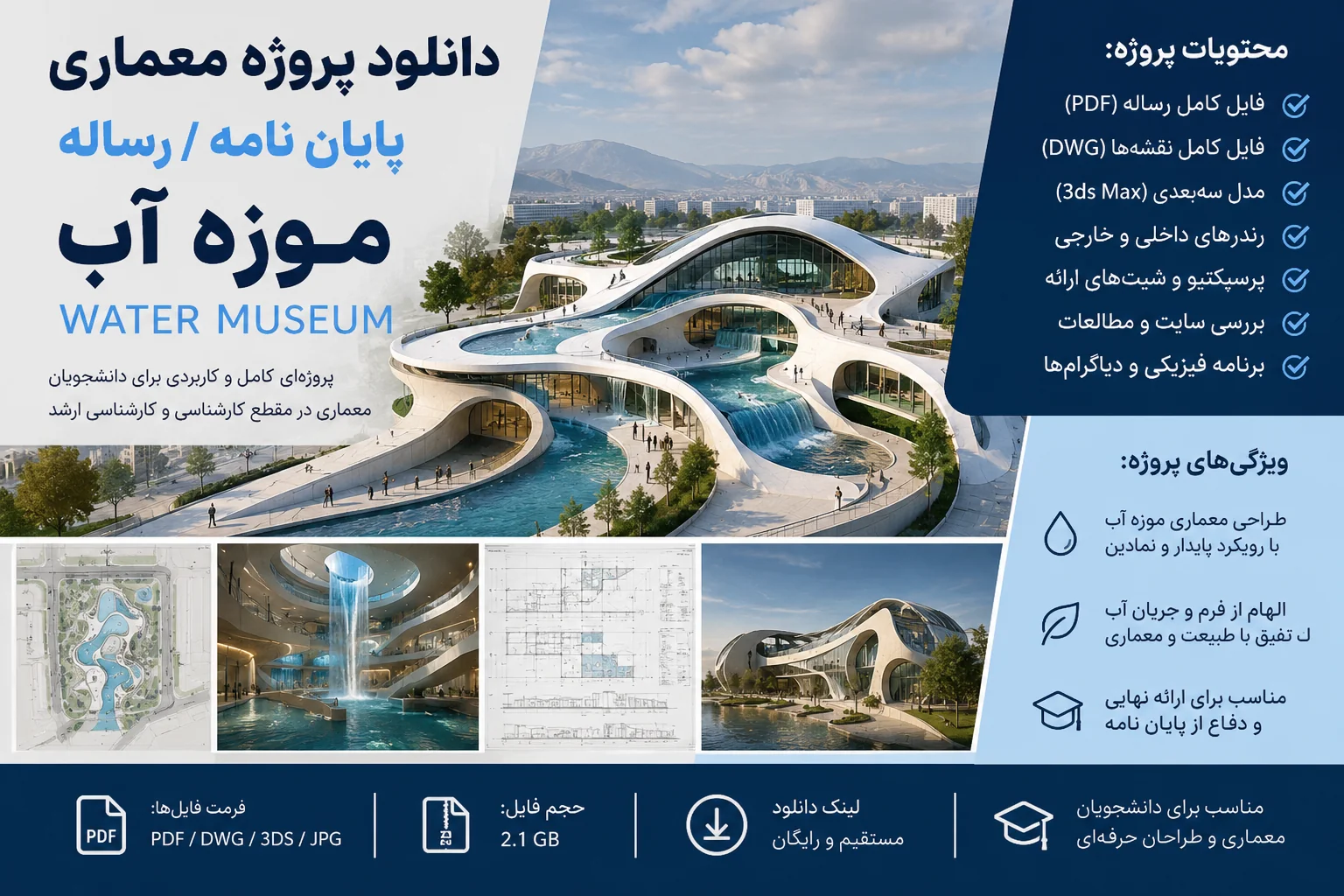 دانلود رساله موزه آب - پایان نامه معماری Water Museum