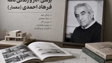 دانلود برسی آثار و زندگی نامه فرهاد احمدی (معمار)