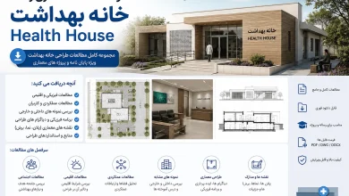 دانلود مطالعات معماری رساله خانه بهداشت