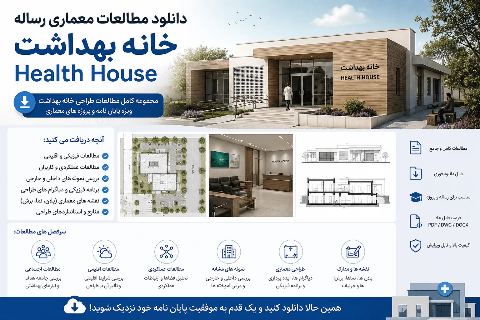 دانلود مطالعات معماری رساله خانه بهداشت