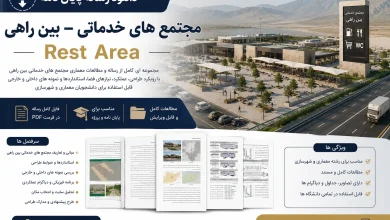 دانلود رساله مجتمع های خدماتی – بين راهی