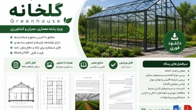 دانلود رساله پایان نامه گلخانه Greenhouse 41 دانلود رساله گلخانه پایان نامه Greenhouse