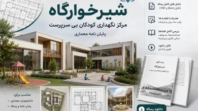 دانلود رساله شیرخوارگاه : مرکز نگهداری کودکان بی سرپرست پایان نامه معماری