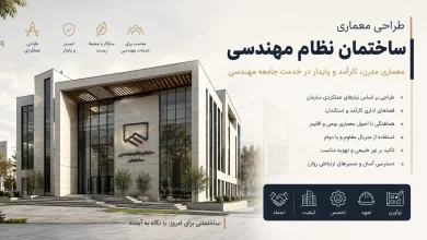 دانلود رساله نظام مهندسی | پایان نامه معماری