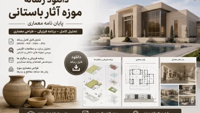 دانلود رساله موزه آثار باستانی پایان نامه معماری 29 دانلود رایگان دانلود رساله موزه آثار باستانی پایان نامه معماری