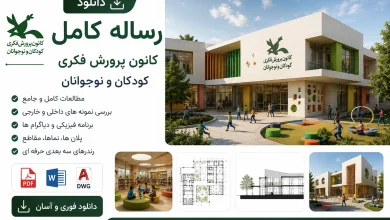 دانلود رساله کانون پرورش فکری کودکان و نوجوانان