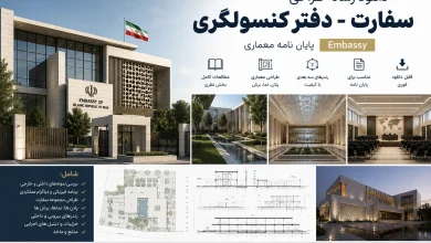 دانلود رساله طراحی سفارت دفتر کنسولگری پایان نامه معماری Embassy