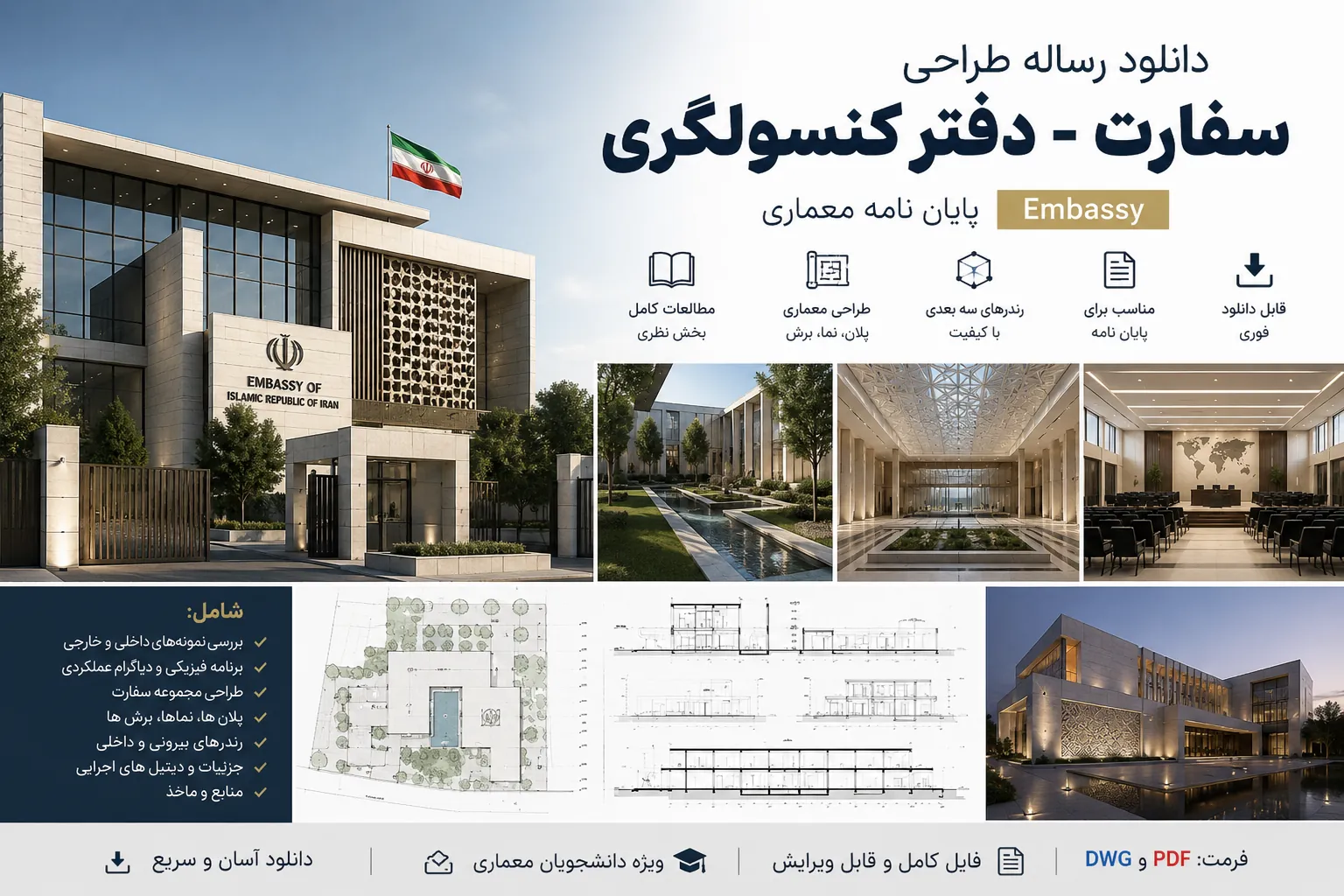 دانلود رساله طراحی سفارت دفتر کنسولگری پایان نامه معماری Embassy 1 دانلود رساله طراحی سفارت دفتر کنسولگری پایان نامه معماری Embassy