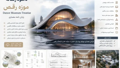 رساله موزه رقص . دانلود پایان نامه نمونه مشابه و مطالعات معماری 21 دانلود رایگان رساله موزه رقص . دانلود پایان نامه نمونه مشابه و مطالعات معماری