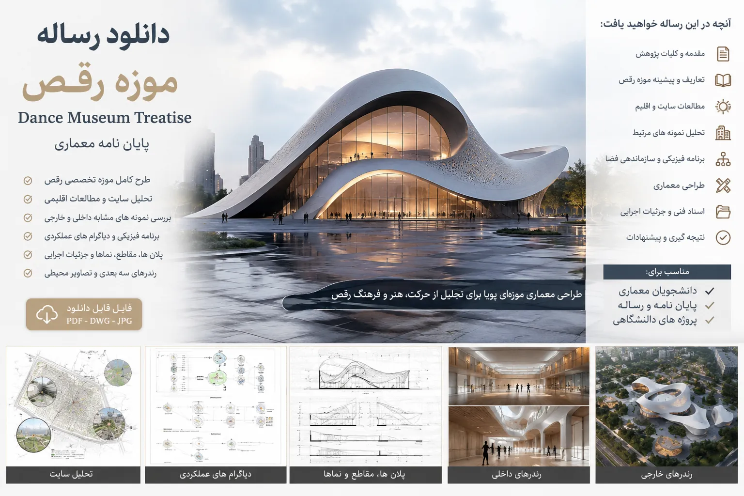 دانلود رایگان رساله موزه رقص . دانلود پایان نامه نمونه مشابه و مطالعات معماری