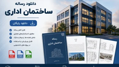 دانلود رساله ساختمان اداری و نمونه مشابه : نقشه اتوکد فایل سه بعدی 1 دانلود رساله ساختمان اداری و نمونه مشابه : نقشه اتوکد فایل سه بعدی