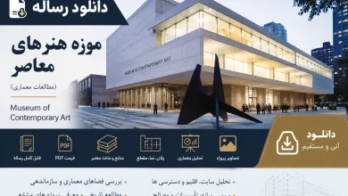 رساله موزه هنرهای معاصر معماری