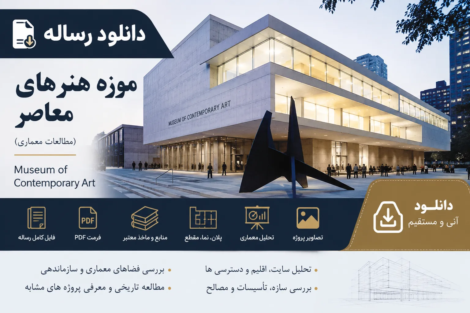 دانلود رساله موزه هنرهای معاصر معماری : Museum of Contemporary Art 1 رساله موزه هنرهای معاصر معماری