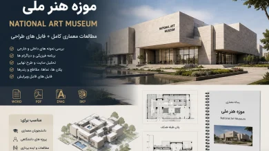 دانلود رساله موزه هنر ملی