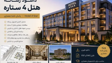 دانلود رایگان مطالعات هتل 4 ستاره 25 دانلود رایگان رساله هتل 4 ستاره