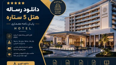 دانلود رساله پایان نامه هتل 5 ستاره Hotel