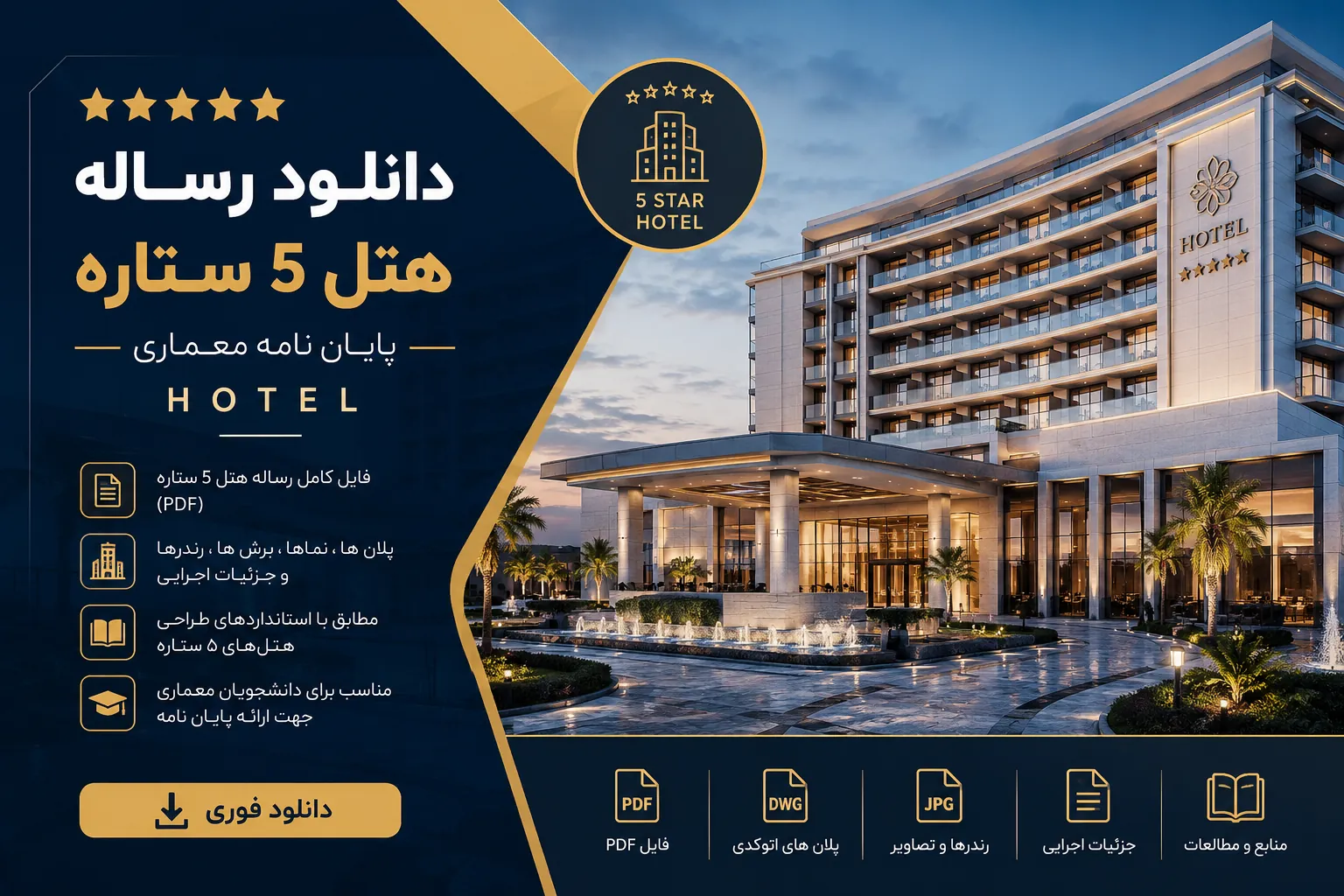 دانلود رساله پایان نامه هتل 5 ستاره Hotel + نقشه اتوکد رایگان 1 دانلود رساله پایان نامه هتل 5 ستاره Hotel