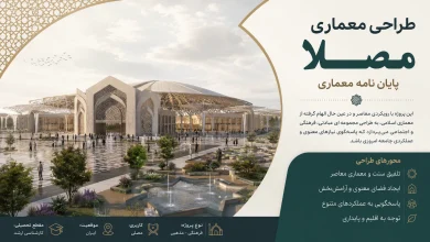 دانلود رساله مصلا پروژه پایان نامه معماری