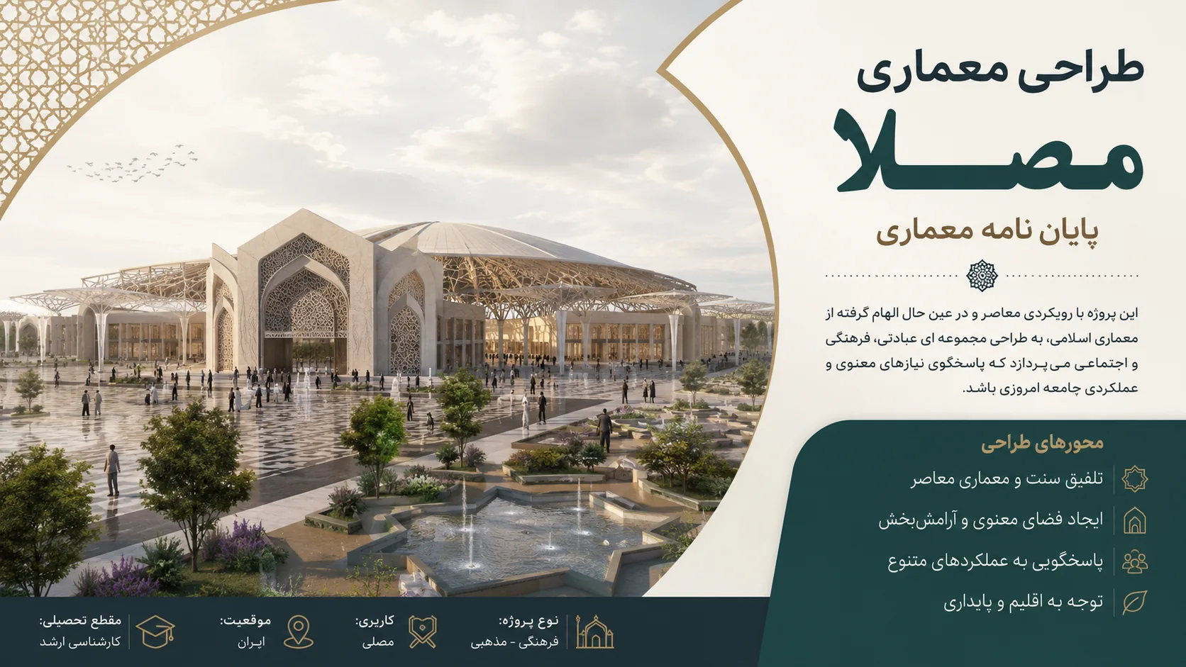 دانلود رساله مصلا پروژه پایان نامه معماری 1 دانلود رساله مصلا پروژه پایان نامه معماری