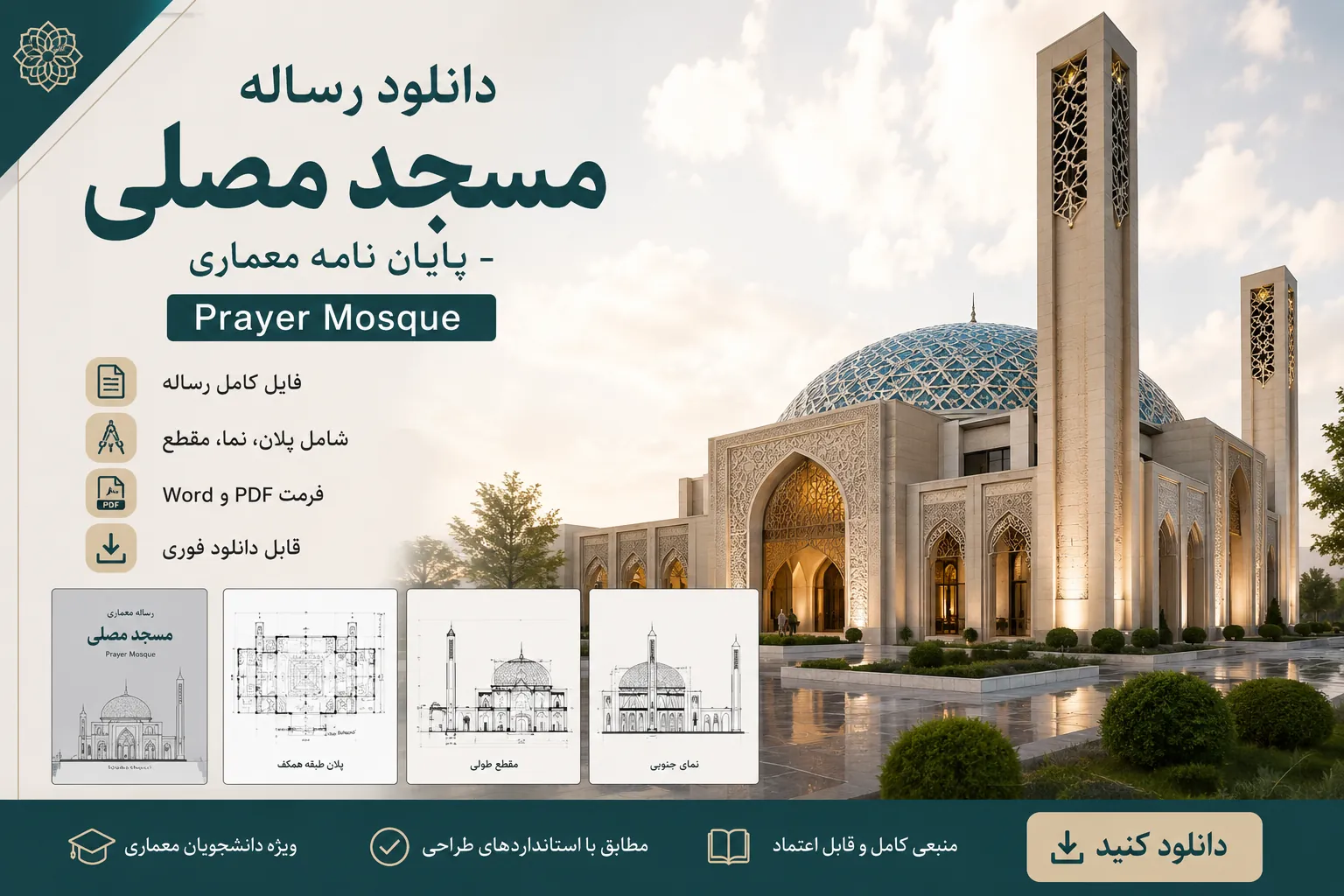 رساله مسجد دانلود پایان نامه مسجد مدرن گنبد مناره نورپردازی 1 دانلود رساله مسجد مصلی - پایان نامه معماری Prayer Mosque