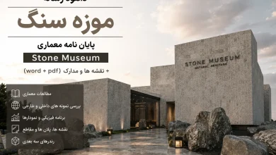 دانلود رساله موزه سنگ پایان نامه معماری Stone museum