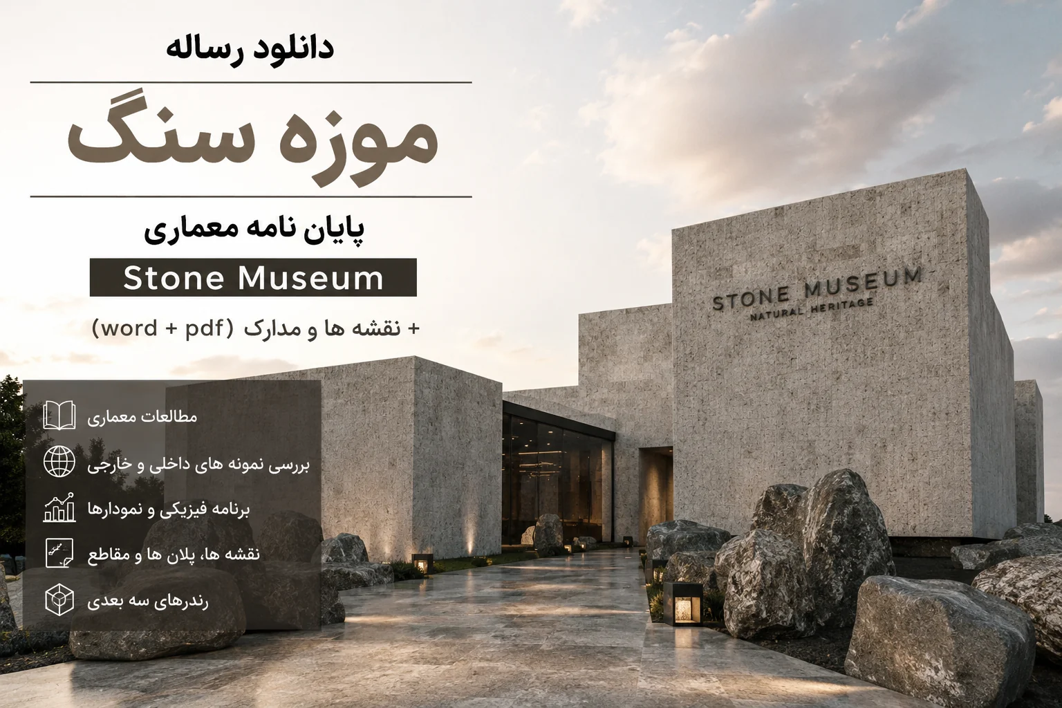 دانلود رساله موزه سنگ پایان نامه معماری Stone museum