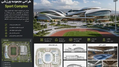 دانلود رساله مجموعه ورزشی - پایان نامه معماری Sport Complex