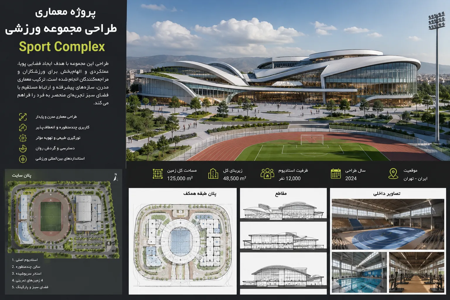 دانلود رساله مجموعه ورزشی - پایان نامه معماری Sport Complex 1 دانلود رساله مجموعه ورزشی - پایان نامه معماری Sport Complex