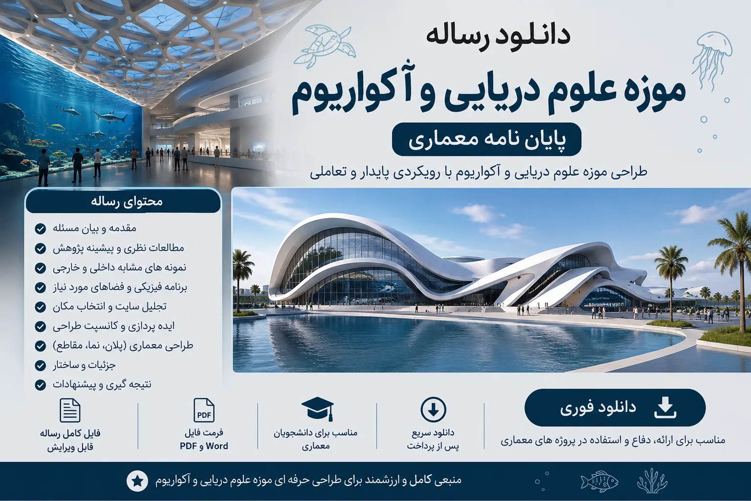 رساله موزه علوم دریایی و آکواریوم + نقشه اتوکد