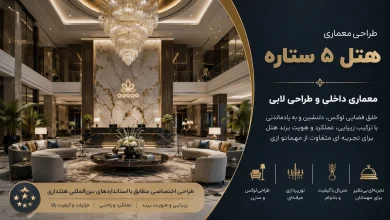 اصول طراحی لابی، فضاهای اقامتی و معماری داخلی هتل ۵ ستاره