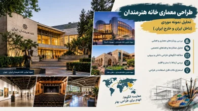 تحلیل نمونه موردی خانه هنرمندان شاخص در ایران و جهان