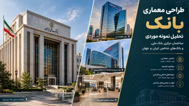تحلیل نمونه موردی ساختمان مرکزی بانک ملی و بانکهای شاخص ایران و جهان 🏛️ 26 تحلیل نمونه موردی ساختمان مرکزی بانک ملی و بانکهای شاخص ایران و جهان