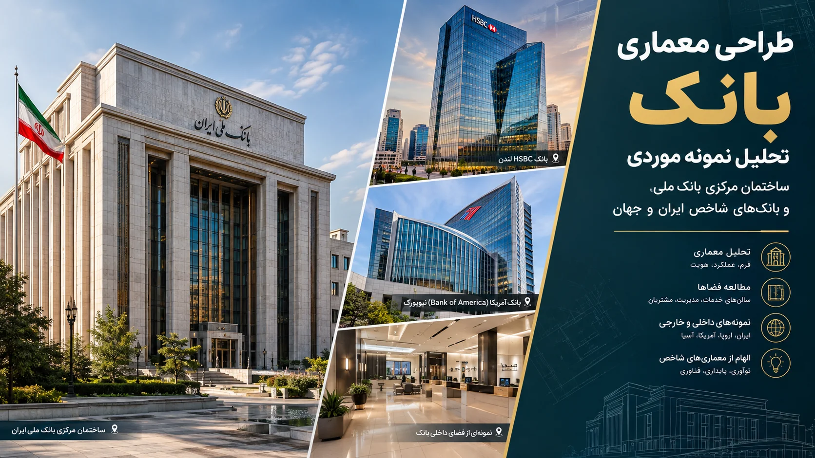 تحلیل نمونه موردی ساختمان مرکزی بانک ملی و بانکهای شاخص ایران و جهان 🏛️ 1 تحلیل نمونه موردی ساختمان مرکزی بانک ملی و بانکهای شاخص ایران و جهان