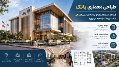 ضوابط، استانداردها و برنامه فیزیکی طراحی ساختمان بانک (شعبه مرکزی) 🏦 30 ضوابط، استانداردها و برنامه فیزیکی طراحی ساختمان بانک (شعبه مرکزی)