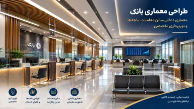 معماری داخلی سالن معاملات، باجه ها و نورپردازی تخصصی ساختمان بانک 💡 24 معماری داخلی سالن معاملات، باجه ها و نورپردازی تخصصی ساختمان بانک