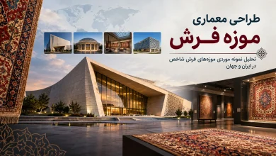 تحلیل نمونه موردی موزههای فرش شاخص در ایران و جهان 🏛️ 17 تحلیل نمونه موردی موزههای فرش شاخص در ایران و جهان