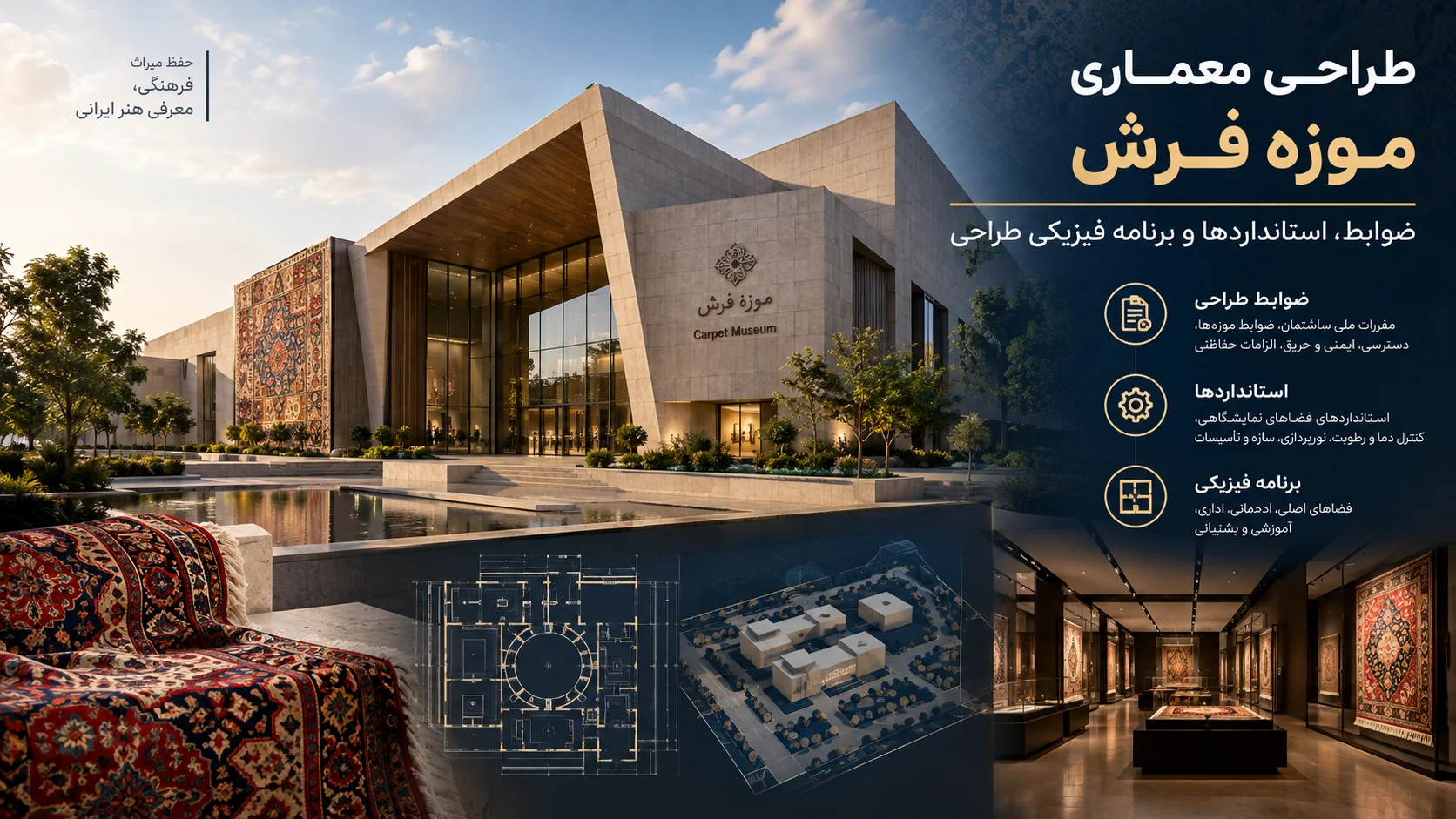 ضوابط، استانداردها و برنامه فیزیکی طراحی موزه فرش 🧵 2 ضوابط و استانداردهای طراحی موزه فرش