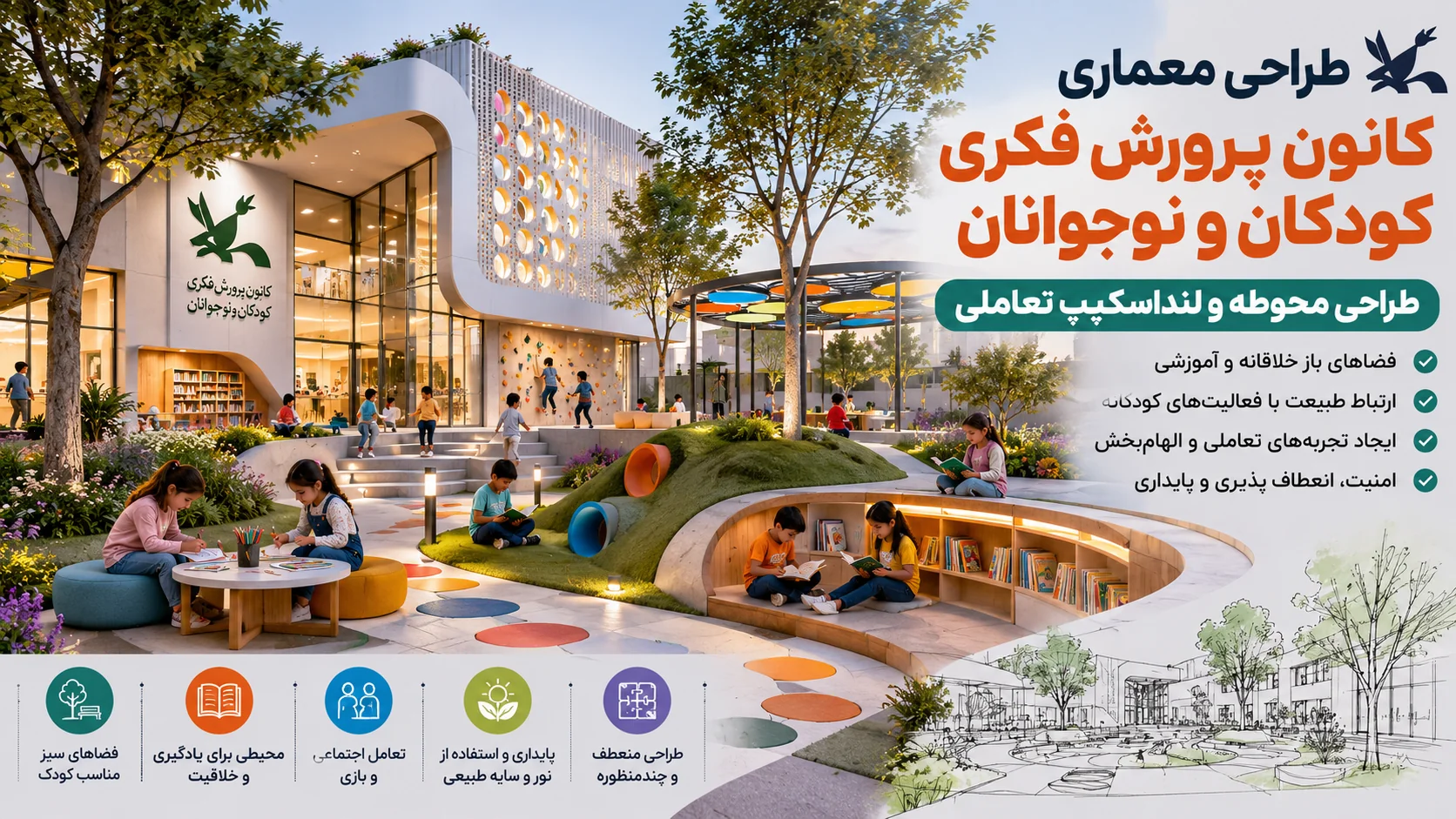 طراحی محوطه و لنداسکیپ تعاملی کانون پرورش فکری کودکان و نوجوانان