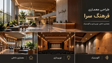 معماری داخلی، نورپردازی و آکوستیک در فضاهای متنوع فرهنگ‌سرا