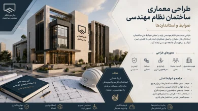 رعایت مقررات ملی ساختمان و پدافند غیرعامل در طراحی دفتر نظام مهندسی