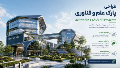 معماری های‌تک، پایداری و هوشمندسازی در طراحی پارک‌های فناوری