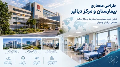 تحلیل نمونه موردی بیمارستانها و مراکز دیالیز شاخص در ایران و جهان 🏛️ 7 تحلیل نمونه موردی بیمارستانها و مراکز دیالیز شاخص در ایران و جهان