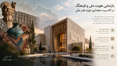 بازنمایی هویت ملی و فرهنگ در کانسپت معماری موزه هنر ملی ⚜️ 37 بازنمایی هویت ملی و فرهنگ در کانسپت معماری موزه هنر ملی