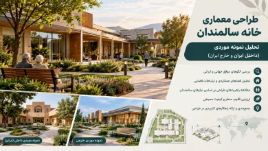 تحلیل نمونه موردی خانه سالمندان و مراکز مراقبتی شاخص در ایران و جهان