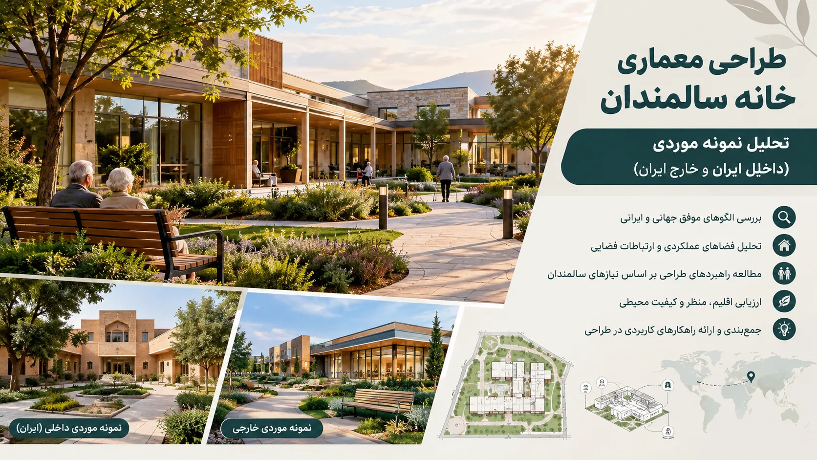 تحلیل نمونه موردی خانه سالمندان و مراکز مراقبتی شاخص در ایران و جهان 🏛️ 1 تحلیل نمونه موردی خانه سالمندان و مراکز مراقبتی شاخص در ایران و جهان
