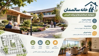 ضوابط، استانداردها و برنامه فیزیکی طراحی خانه سالمندان