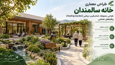 طراحی محوطه، لنداسکیپ درمانی (Healing Garden) و فضاهای تعاملی برای سالمندان