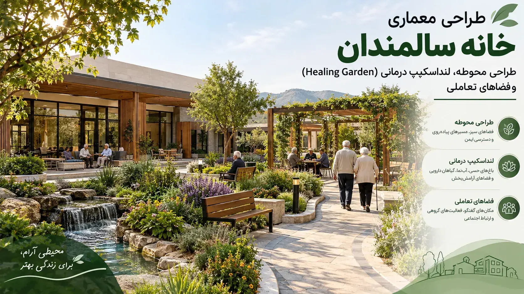طراحی محوطه، لنداسکیپ درمانی (Healing Garden) و فضاهای تعاملی برای سالمندان 🌳 1 طراحی محوطه، لنداسکیپ درمانی (Healing Garden) و فضاهای تعاملی برای سالمندان