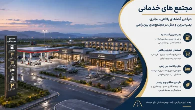 طراحی فضاهای رفاهی، تجاری، پمپ بنزین و متل در مجتمعهای بین راهی 🛏️ 7 طراحی فضاهای رفاهی، تجاری، پمپ بنزین و متل در مجتمعهای بین راهی